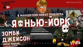 Friday the 13th Killer Puzzle Прохождение #2: Джейсон в Нью-Йорке и на островах