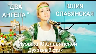 Юлия Славянская  - " Два Ангела"