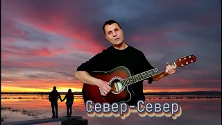 Казан Казиев"Север-Север"(гитара,кавер)