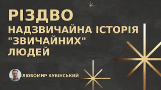 Різдвяне богослужіння 07.01.2021 - Любомир Кубінський "Різдво - надзвичайна історія звичайних людей"