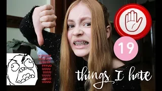 19 речей, які я ненавиджу в 19 років!