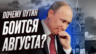 ❗️ Исторический месяц! Путин очень боится августа!