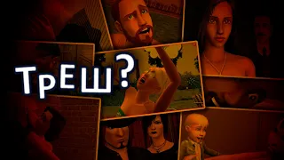 КАКИЕ БЫЛИ САМЫЕ ТРЕШОВЫЕ семьи в The Sims?