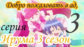 АНИМЕ : Добро пожаловать в ад, Ирума (16+) 3 Серия 3 Сезон / Все серии подряд / ANIME 2D