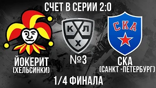 ЙОКЕРИТ - СКА 1/4 ФИНАЛА КГ ИГРА №3 ХОККЕЙ NHL 09 МОД LordHockey (СЧЕТ В СЕРИИ 2:0)