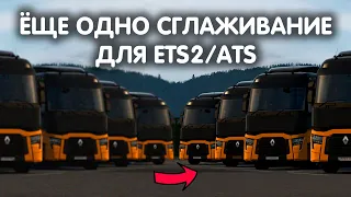 КАРТИНКА В ИГРЕ СТАНЕТ ЛУЧШЕ. ЁЩЕ ОДНО СГЛАЖИВАНИЕ ДЛЯ ETS2/ATS