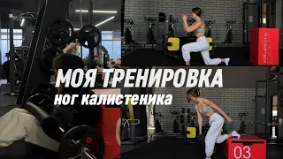 МОЯ ТРЕНИРОВКА НОГ | калистеника | как я тренируюсь без больших весов