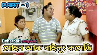 মোহন আৰু বাইলুং জমনি || Beharbari outpost || @RengoniTV