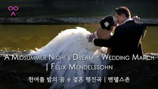 A Midsummer Night's Dream - Wedding March | Felix Mendelssohn | 한여름 밤의 꿈 중 결혼 행진곡 | 멘델스존