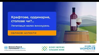 Крафтове, ординарне, столове чи?... Легалізація малих винокурень: Облікові аспекти.