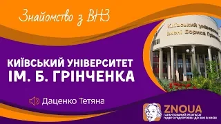 #9 ВНЗ України: Вступ до Київського університету ім. Б. Грінченка / ZNOUA