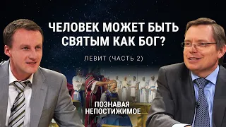 Может ли человек быть святым как Бог? | Левит ( часть 2) | Познавая непостижимое (20/50)