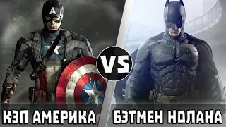 Капитан Америка vs Бэтмен (Трилогия Нолана) Кто Кого?