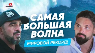 Самая большая волна! |Мировой рекорд Родриго Коша.