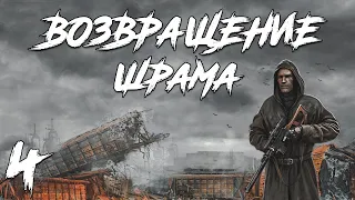 S.T.A.L.K.E.R. Возвращение Шрама #4. Ликвидация Снайпера