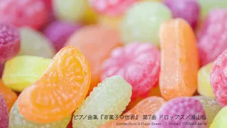 ピアノ曲集『お菓子の世界』 第7曲 ドロップス Confections A Piano Sweet ／湯山昭 YUYAMA Akira
