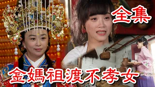 【戲說台灣】金媽祖渡不孝女 全集