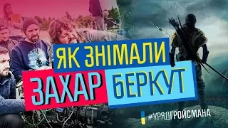 Як знімали фільм Захар Беркут