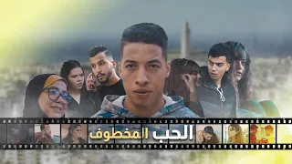 فيلم مغربي بعنوان "الحب المخطوف" أروع قصة حب 💓 كامل HD