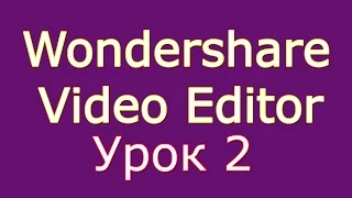 2. Создание слайд-шоу в программе Wondershare Video Editor. Урок 2