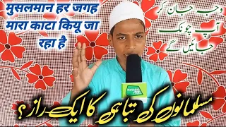 Musalmano Ki Tabahi Ka Ek Raaz? || Musalmano Ko Har Jagah Mara Kata Kiyu Ja Raha Hai || Madaris Tak