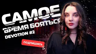 Самое время бояться. Психологический хоррор на ВЕБКУ #2 ► Devotion