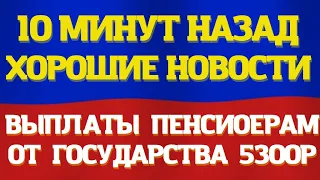 Вплаты по 5300 РУБЛЕЙ пенсионерам. Узнай как получить!