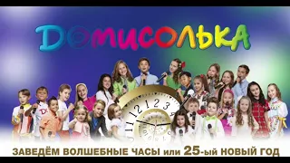 Детский музыкальный театр "ДОМИСОЛЬКА". "Заведём волшебные часы или 25-ый Новый год.