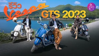 รีวิว New VESPA GTS 2023 พรีเมียมสกู๊ตเตอร์ขวัญใจวัยรุ่นอิตาลี