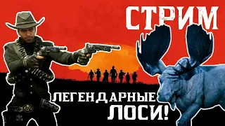 Легендарные лоси! Еженедельное обвновление RDO СТРИМ