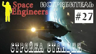 Как сделать истребитель для рейда вражеского корабля /Space Engineers/ #27