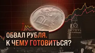 Обвал рубля. К чему готовиться? | Блог Ходорковского