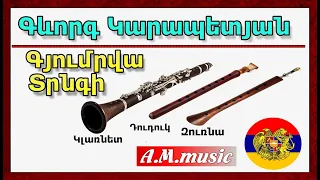 Klarnet zurna duduk - Gyumrva Trngi - Gevorg Karapetyan / Գևորգ Կարապետյան  - Գյումրվա տրնգի