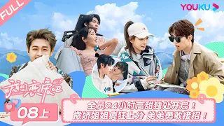 MULTISUB【我们恋爱吧 第五季Relationship S5】EP08上 | 全员24小时高甜独处开启 撒娇姐姐疯狂上分 弟弟勇敢接招 | 伊能静/秦霄贤/周扬青/汪聪/姜振宇/高文君 | 优酷