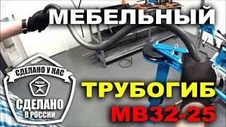 Мебельный трубогиб-профилегиб MB32-25