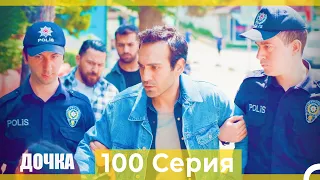 Дочка 100 Серия (Русский Дубляж)