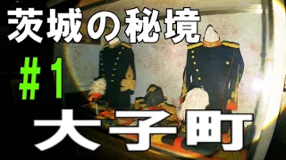 【珍宝族】今回は茨城の秘境、大子町を走ります