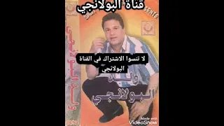 اغنية جميلة عيت انا بالصبر🎻🎻🎶bolanjo