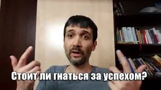 Стоит ли гнаться за успехом? | Макс Хигер (07.08.2018) #Periscope