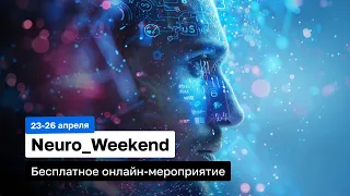 NeuroWeekend Расписание и приветственное слово | Александр Чибисов