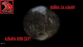 S.T.A.L.K.E.R. - Call of Chernobyl Великая Война за отряд Альфа #6. Альфа или СБУ?