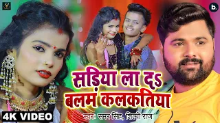 Video - साड़िया ला दs बलम कलकतिया - Samar Singh , Shilpi Raj - Ft. Shubham - Khushbu - Bhojpuri Song