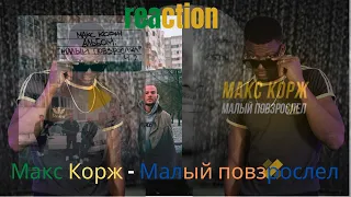 Макс Корж - Малый повзрослел (official video) ▶️ реакция иностранцев