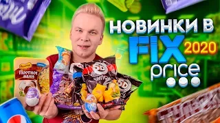 Новинки в ФИКС ПРАЙС 2020! / Самая дешевая еда в Fix Price / Такого ещё не было!