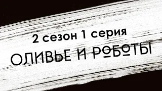 podcast: Оливье и роботы [2 сезон 1 серия] - сериальный онлайн подкаст, когда смотреть?