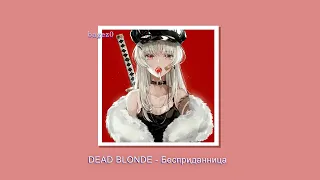 DEAD BLONDE - Бесприданница [slowed + lyrics]