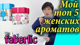 Отзывы о женском парфюме фаберлик. Мои любимые ароматы. Духи, парфюмерная и туалетная вода.