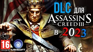 Как играется в DLC для Assassin's Creed III "Тирания Короля Джорджа Вашингтона" 2013 года ?