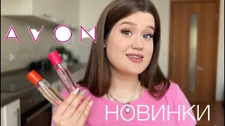 Заказ AVON Июль/Новинки!