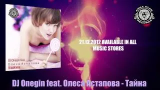 DJ Onegin feat. Олеся Астапова - Тайна (2013)